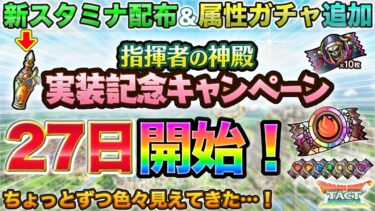 【ドラクエタクト】TP回復手段とガチャ来たー！指揮者の神殿キャンペーン27日開始！