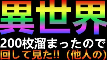 【ドラクエタクト】異世界ガチャ２００枚溜まったので回してみた