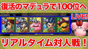 【ドラクエタクト】マデュラ編成で勝率８割へ！【リアルタイム対人戦】