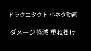 【ドラクエタクト】ダメージ軽減 重ね掛け