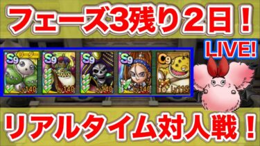 【ドラクエタクト】レオパルド杯フェーズ３も残り２日になりまして【リアルタイム対人戦】