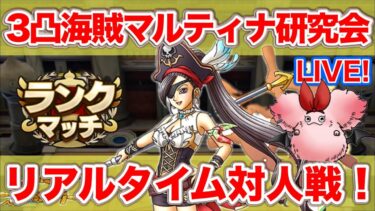 【ドラクエタクト】海賊マルティナ使いこなしたい配信【リアルタイム対人戦】