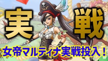 【ドラクエタクト】絶海の女帝マルティナ実戦投入！超火力で一気に制圧！大海賊への試練 最終試練 運要素無しミッションコンプクリア！