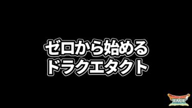 ゼロから始めるドラクエタクト