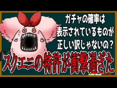 【ドラクエタクト】ガチャの特許なんてあるの？しかも排出確率が変わるの？どういうことか調べてみた