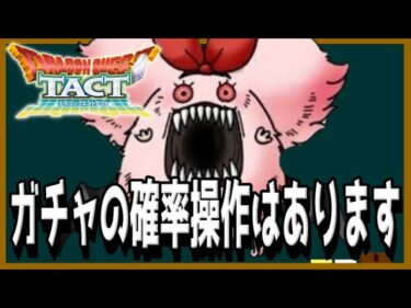 【ドラクエタクト】ガチャの確率操作…？そんなのやってて当たり前じゃない？