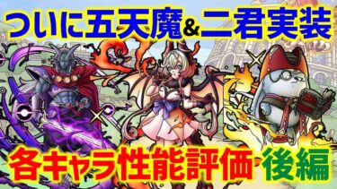 【ドラクエタクト】五天魔＆二君性能評価〈後編〉残りの新キャラたちも超強力な性能！