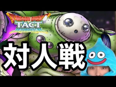 【🔴ドラクエタクト】対人戦と雑談とすごろく！初見歓迎！＃ドラクエタクト