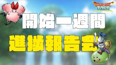 【ドラクエタクト】開始一週間でここまで進んだ！進捗報告会です