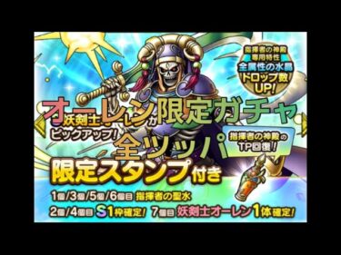 【ドラクエタクト 】オーレン限定ガチャ