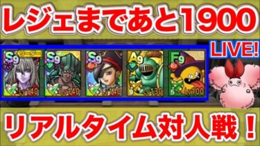 【ドラクエタクト】フェーズ２レジェンドあまであと1900！【リアルタイム対人戦】