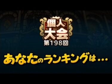 【個人大会】第198回　無課金覚醒1凸攻略班は勇者レック・エスターク・魔剣士ピサロ・モナンハンター縛りデッキで金トロフィーを　ドラクエタクト[DQタクト]　高評価または低評価とチャンネル登録宜しくなの