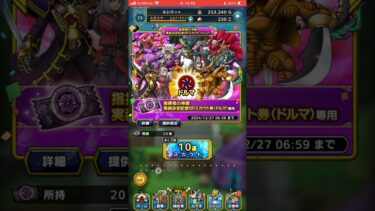 【ドラクエタクト】ドルマ属性チケットガチャ20連回してきた！#ドラクエ#ドラクエタクト#ガチャ