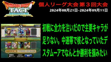 【ドラクエタクト】個人リーグ大会 第３回大会 2024年08月21日-2024年09月11日 マスター第２試合