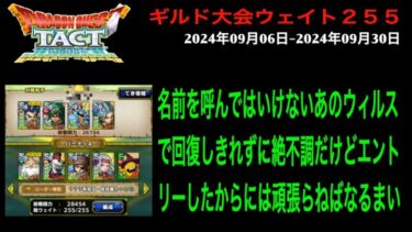 【ドラクエタクト】ギルド大会 2024年09月06日-2024年09月30日 予選第1試合