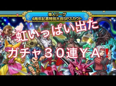 【ドラクエタクト】個人リーグ優勝のガチャチケット30連！