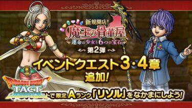 【ドラクエタクト】イベントクエスト3章4章！リソルを仲間にしよう！