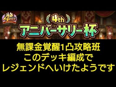 【ランクマッチ】4thアニバーサリー杯　無課金覚醒1凸攻略班はこのデッキ編成でレジェンドへいけたようです　ドラクエタクト[DQタクト]　高評価または低評価とチャンネル登録宜しくなの　4周年