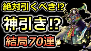 【ドラクエタクト】妖剣士オーレンまだ諦めてないやつおる？ガチャ70連　指揮者の神殿