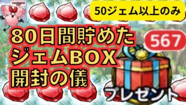 【ドラクエタクト】80日間貯めたジェムBOXを一気に開放します