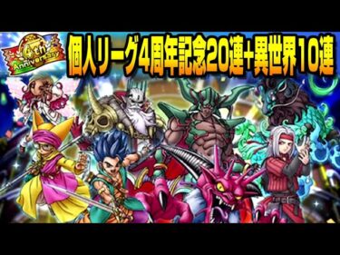 【ドラクエタクト】ライブ838  個人リーグ4周年記念20連+異世界10連