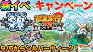 【ドラクエタクト】9/5から新イベ！キャンペーン！ブライ！【シルバーウィーク】