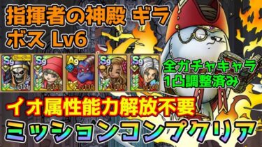 【DQタクト】指揮者の神殿 ギラ ボスLV6をミッションコンプクリア出来る編成紹介【#ドラクエタクト/#ドラゴンクエストタクト/#DQTact】