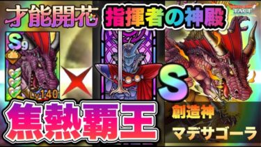 【ドラクエタクト】３凸創造神マデサゴーラが指揮者の神殿で大活躍できるぞ！！！ドルマ息呪文L v５攻略！！！