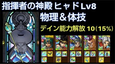 【ドラクエタクト】指揮者の神殿 ヒャド Lv8 「物理＆体技」 攻略動画 デイン能力解放10(15%) #ドラクエタクト #dqタクト