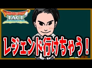 【ドラクエタクト】絶対レジェンド行けるPVP、パート5