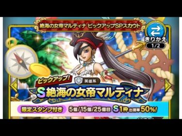 【ドラクエタクト】絶海の女帝マルティナ　ピックアップSPスカウト20連