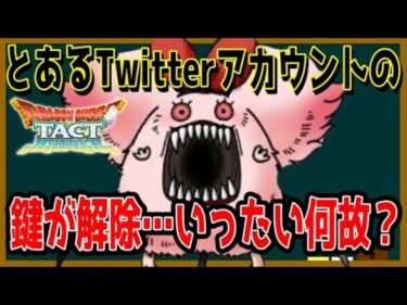 【ドラクエタクト】遂にあの人がTwitterの鍵を解除！？これを受けて世間の反応は…