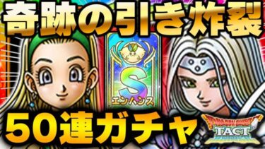 【ドラクエタクト】５回限定エンハンスガチャ！ミレーユとセーニャのW獲得目指して５０連！【ドラゴンクエストタクト】