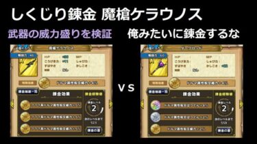 【ドラクエタクト】しくじり錬金 魔槍ケラウノス 武器の威力盛りを検証 #ドラクエタクト #dqタクト