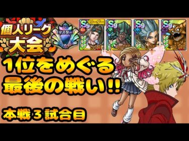 【ドラクエタクト】第３回個人リーグ大会　本選最終日　１位をめぐる最後の戦い！【クロスカケル】