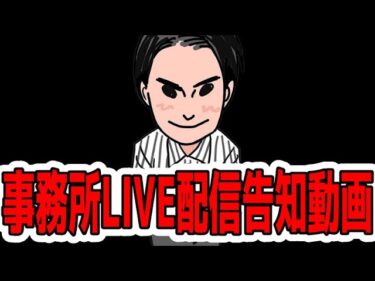 【ドラクエタクト】次回のライブ配信告知！次は事務所でやるよ