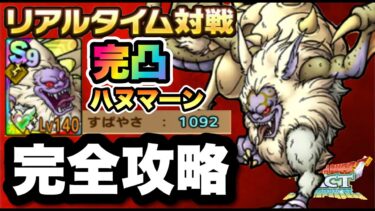 【ドラクエタクト】完凸ハヌマーンのすばやさ１０００以上！？緊急事態につき完全攻略してみた！！！