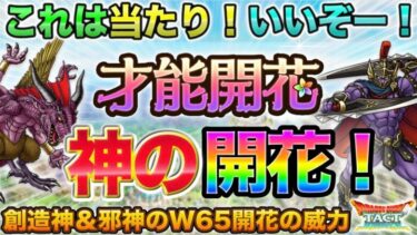 【ドラクエタクト】当たり開花来たー！創造神マデサ＆ダビヤガ性能【才能開花】