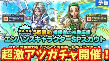 【ドラクエタクト】超激アツガチャ開催！５回限定！指揮者の神殿応援 エンハンスキャラクターＳＰスカウトを引くべきか考察！