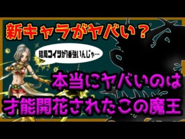 【ドラクエタクト】才能開花＆新キャラ速報！だが環境を支配してる最強キャラ…実はこれだ！