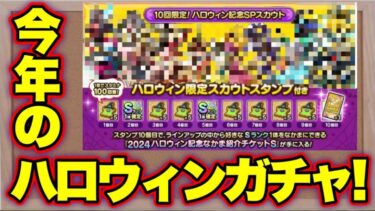 【ドラクエタクト】もうすぐハロウィン100連ガチャ！ラインアップ大予想！