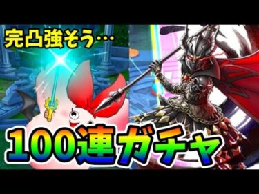 【死闘】大魔王100連ガチャ