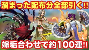 【ドラクエタクト】リィン・大魔王・幽幻の舞姫マーニャガチャ！嫁垢と合わせて約100連引きます！！