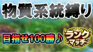 【ドラクエタクト】目指せ物質縛り100勝配信！