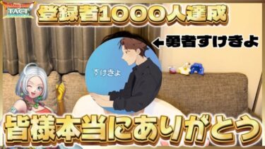 【ドラクエタクト】顔出してお礼を言わせてください‼️本当にありがとうございます‼️【チャンネル登録者様1000人達成】