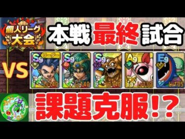 10/8【ドラクエタクト】個人リーグ本戦最終試合！課題克服！？無課金で平凡に楽しむ遊び方