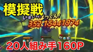 【ドラクエタクト】ギルド大会　チームとの防衛模擬戦20連バトル