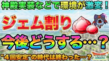 【ドラクエタクト】今まで通りじゃ間に合わない！ジェム割りを考える2024秋