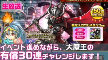 【ドラクエタクト] イベント進めながら、大魔王有償30連を引く放送！【生放送】