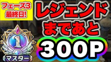 【ドラクエタクト】レジェンド到達生配信！残り300P！【リアルタイム対人戦】